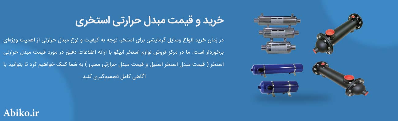 قیمت مبدل حرارتی استخر