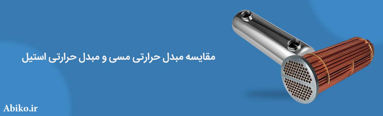 قیمت مبدل حرارتی مسی