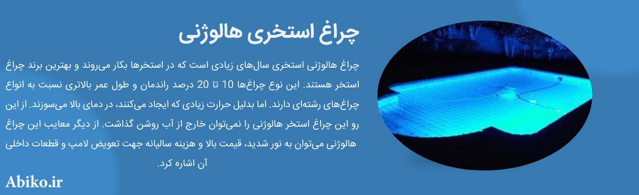 لامپ استخری