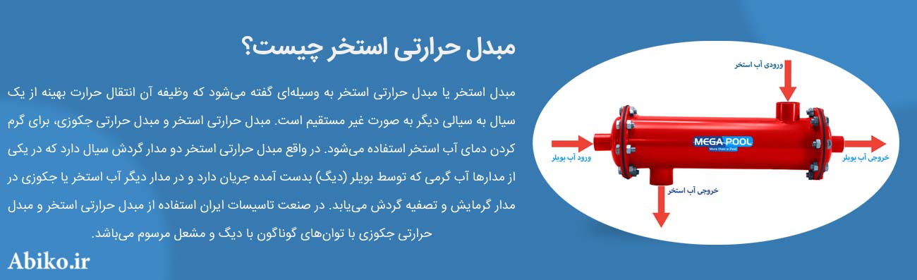 مبدل حرارتی استخر