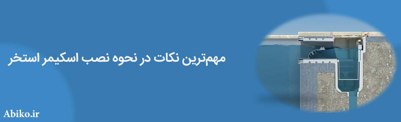 مهم ترین نکات در نحوه نصب اسکیمر استخر