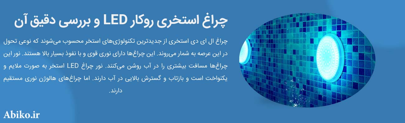 چراغ استخر