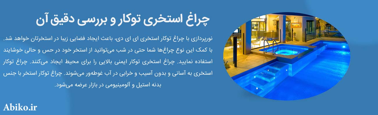 چراغ استخری