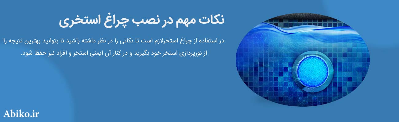 چراغ استخری توکار