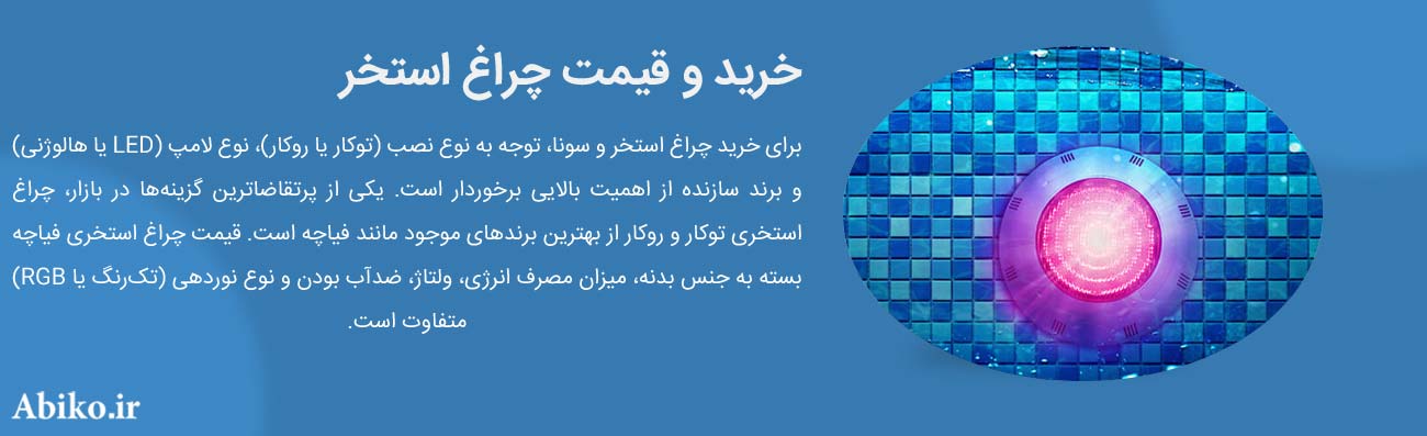 چراغ استخری روکار