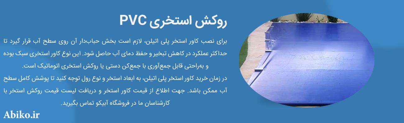 کاور استخر روباز کاور استخر روباز