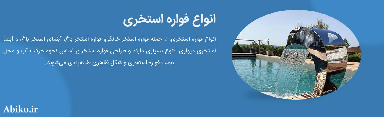 انواع فواره استخر انواع فواره استخر