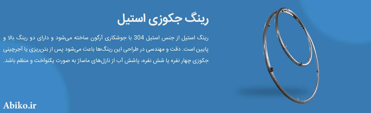 رینگ جکوزی استیل
