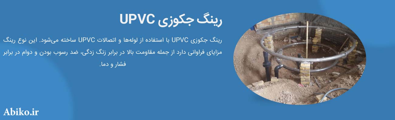 ساخت رینگ جکوزی