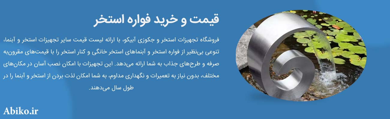 فواره آبنما خانگی فواره آبنما خانگی
