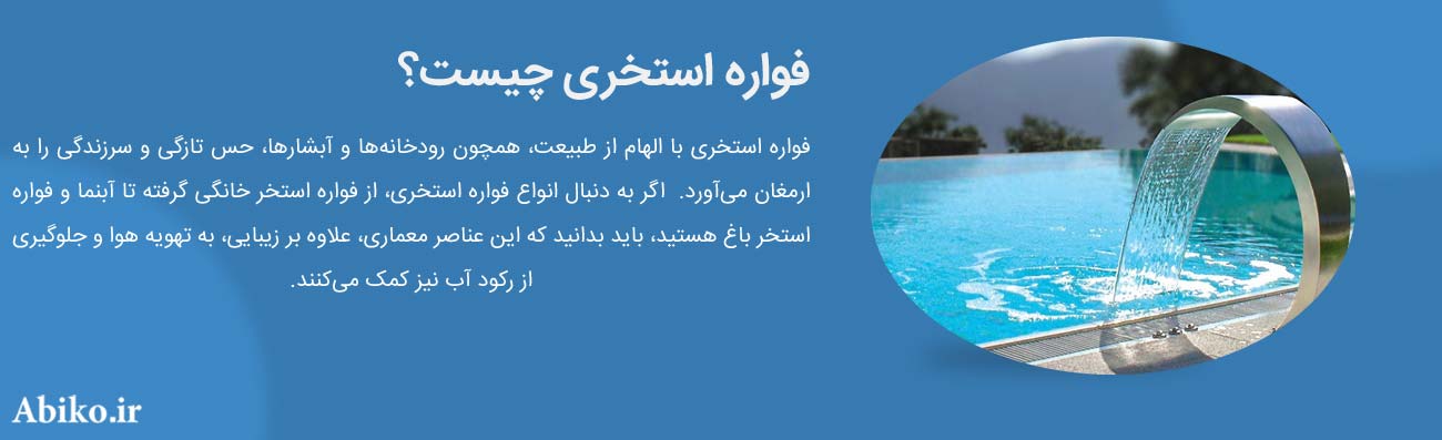 فواره استخر خانگی فواره استخر خانگی
