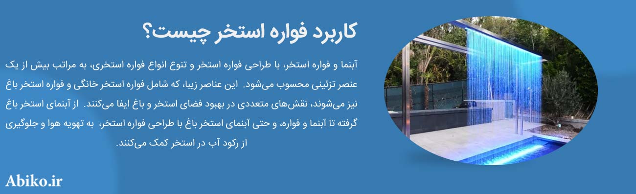 قیمت آبنما استخر قیمت آبنما استخر