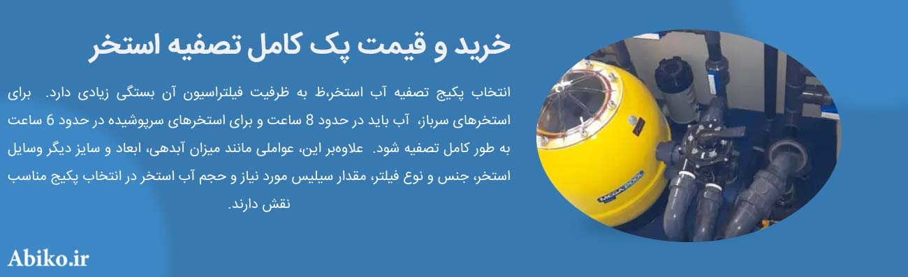 محاسبه پکیج برای استخر محاسبه پکیج برای استخر
