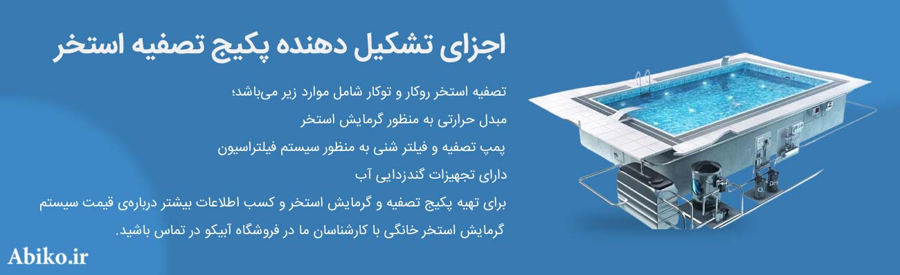 پکیج استخر پکیج استخر