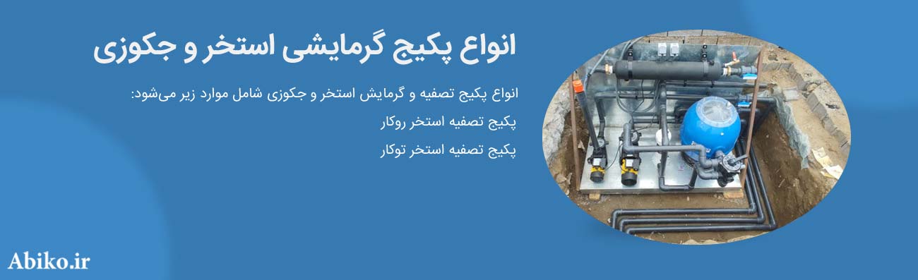 پکیج تصفیه و گرمایش استخر پکیج تصفیه و گرمایش استخر