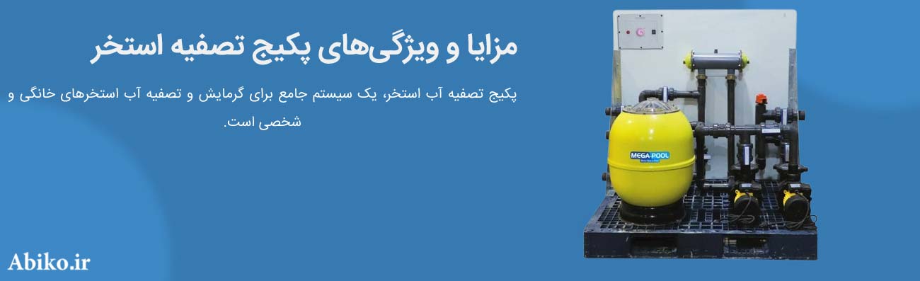 پکیج گرمایشی استخر پکیج گرمایشی استخر