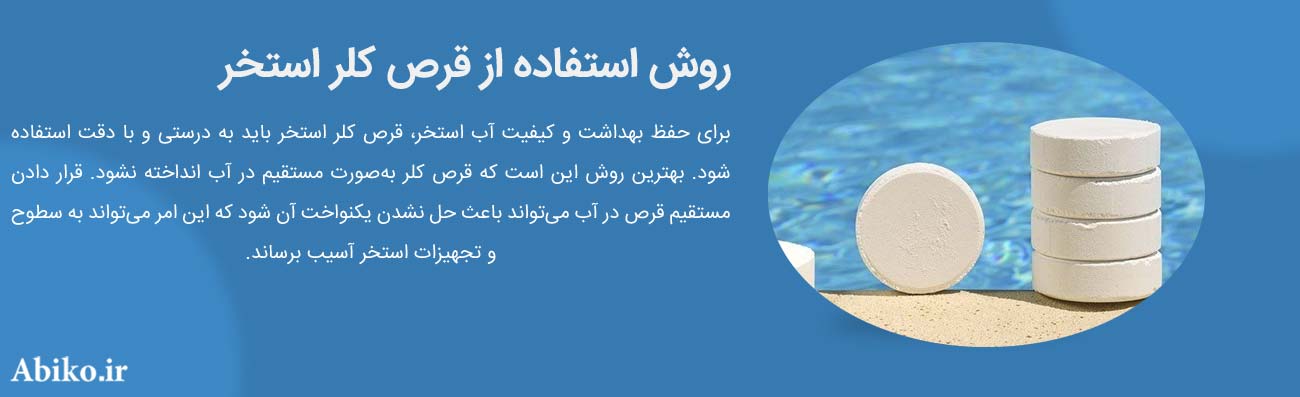 بهترین قرص کلر استخر بهترین قرص کلر استخر