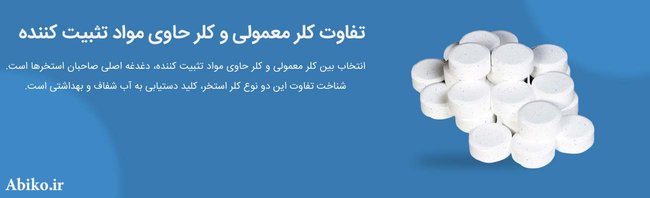 خرید قرص کلر استخر خرید قرص کلر استخر