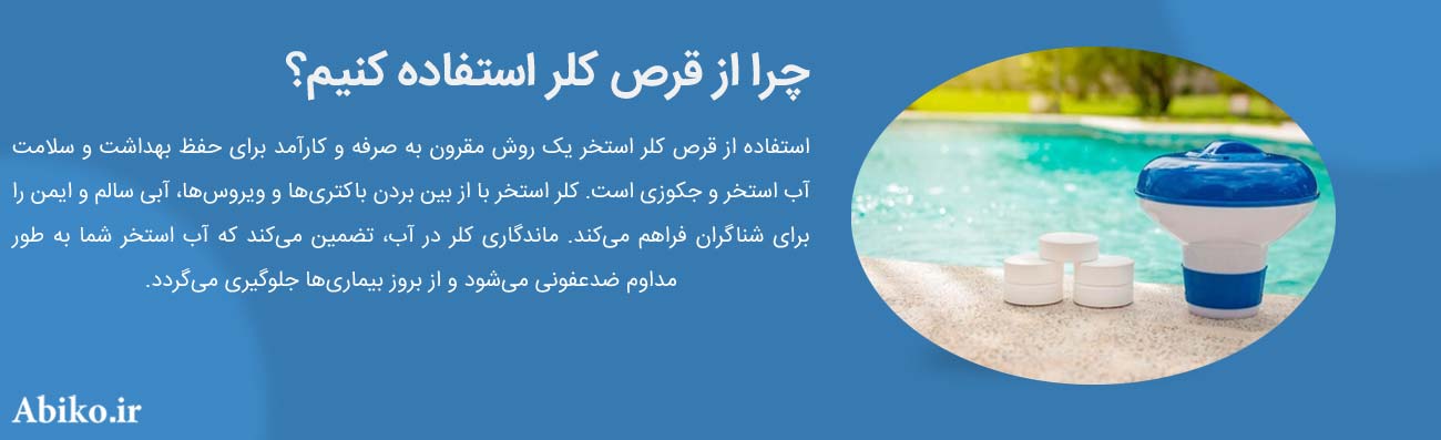 قرص کلر از کجا تهیه کنیم قرص کلر از کجا تهیه کنیم