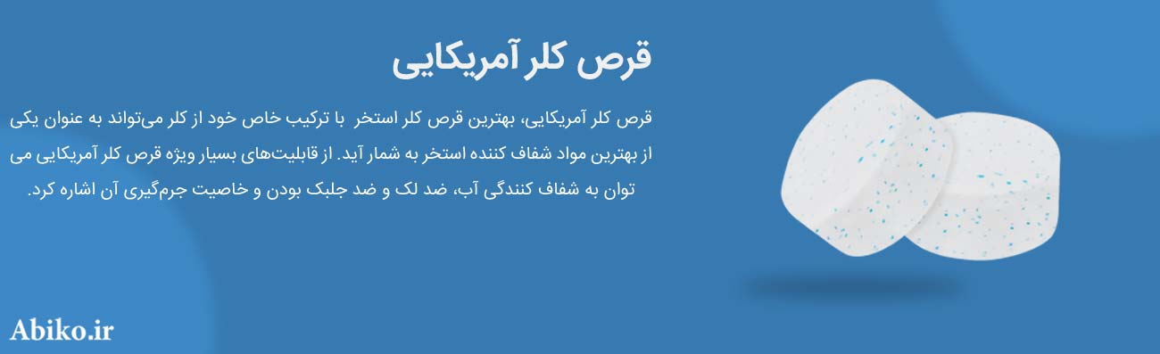 قرص کلر استخر از کجا تهیه کنیم قرص کلر استخر از کجا تهیه کنیم
