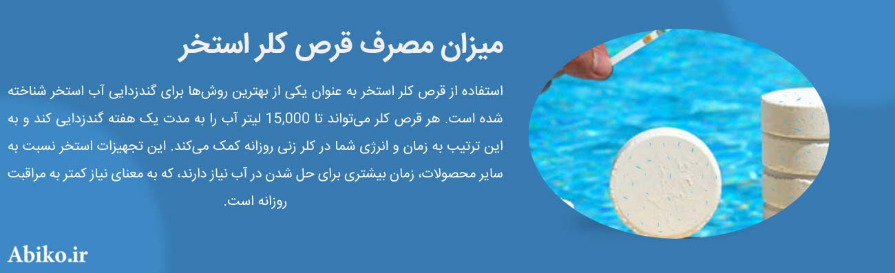 قرص کلر استخر قرص کلر استخر