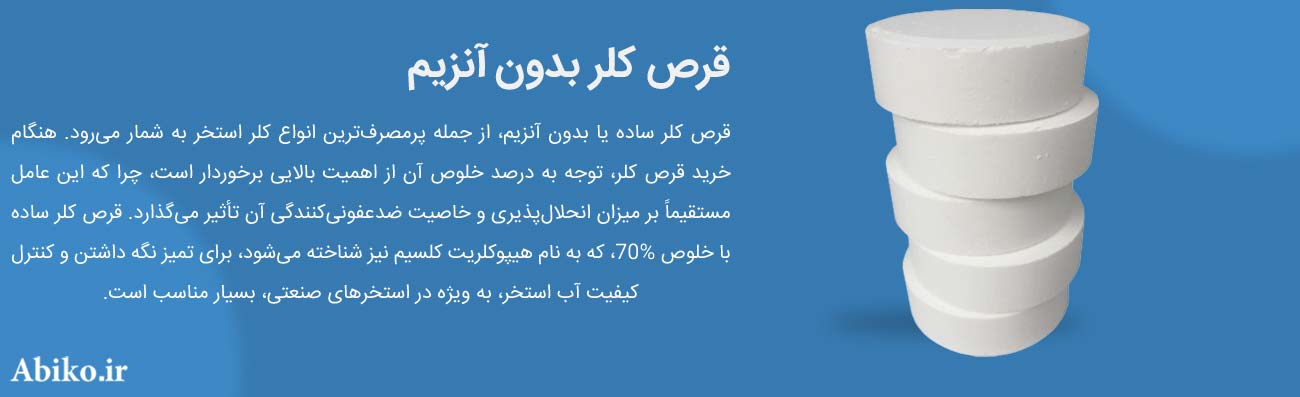 قرص کلر برای استخر قرص کلر برای استخر