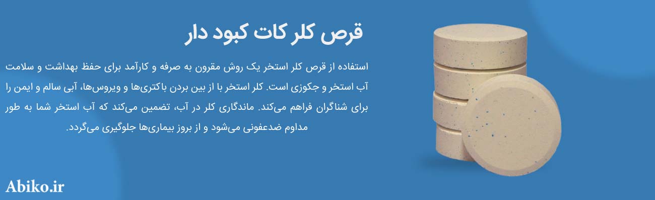 قیمت قرص کلر استخر قیمت قرص کلر استخر