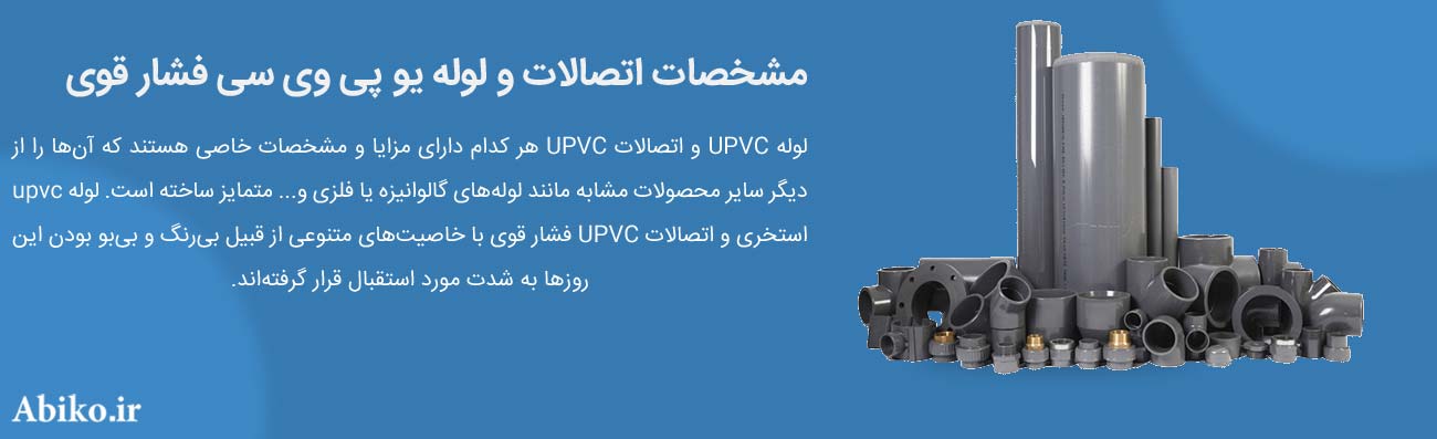 اتصالات upvc