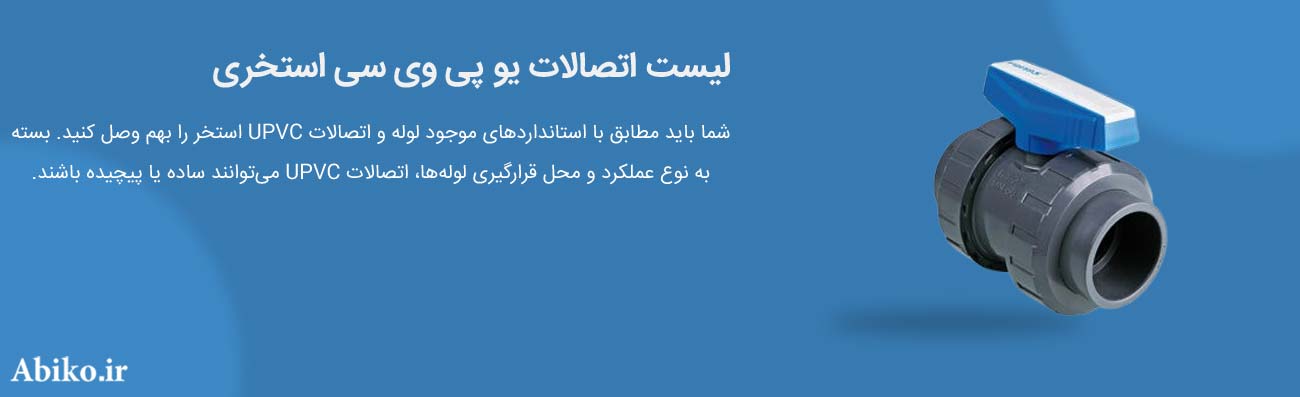 اتصالات یو پی وی سی فشار قوی