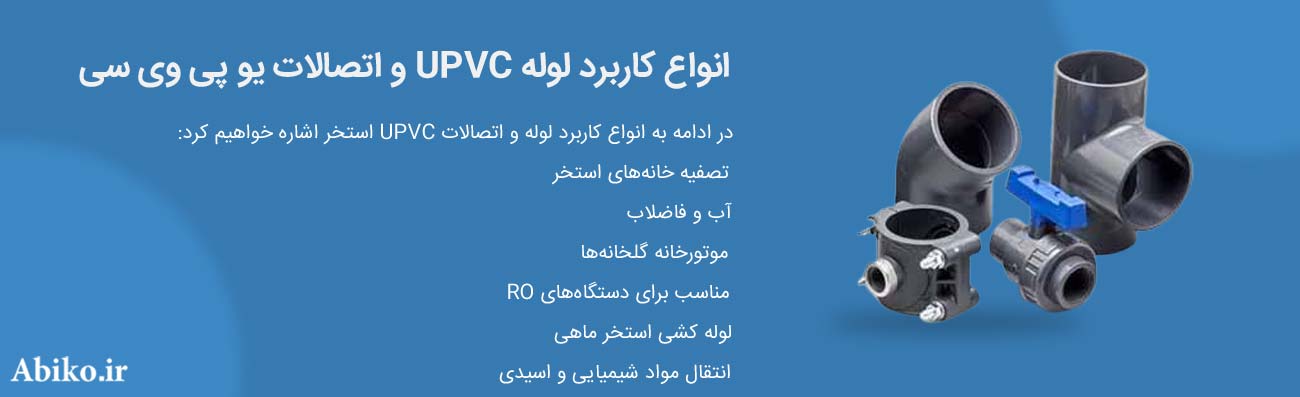 قیمت لوله یو پی وی سی استخری