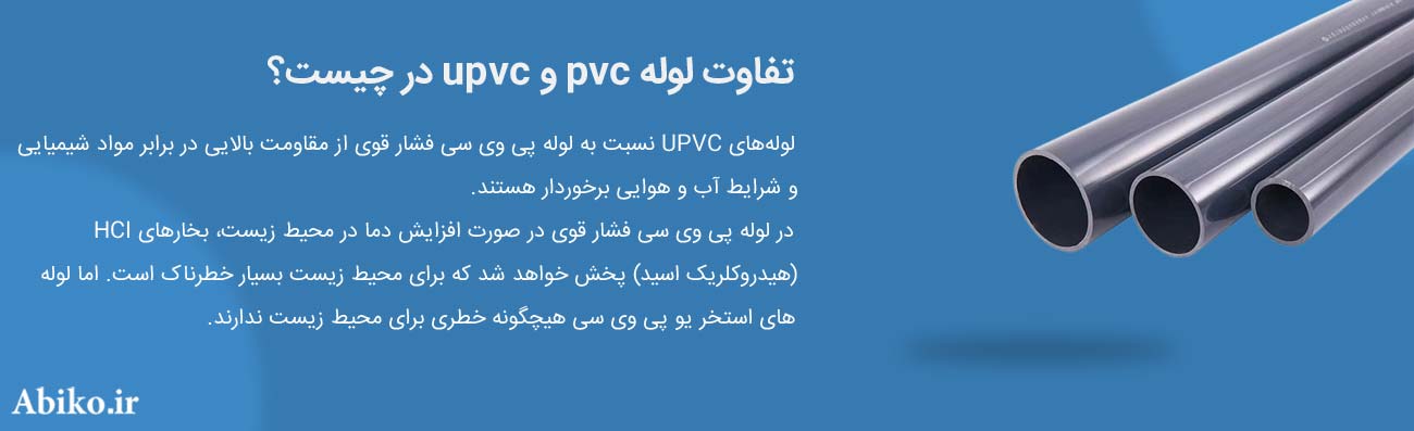 لوله upvc فشار قوی