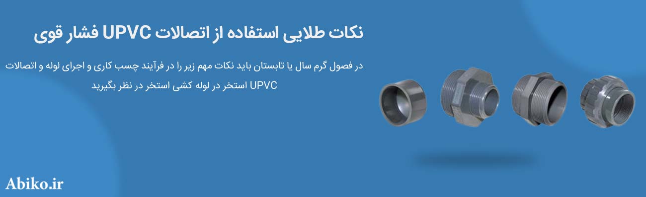 لوله استخری upvc
