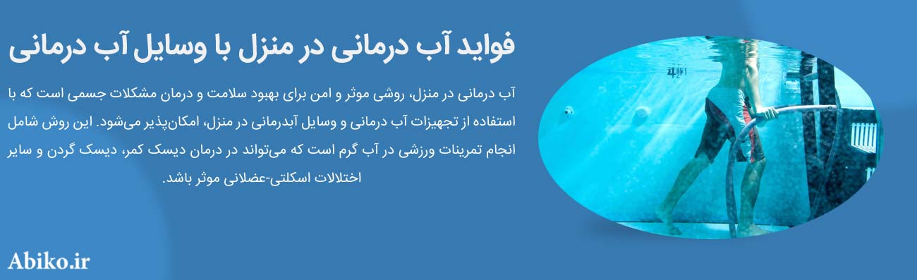 تجهیزات آب درمانی