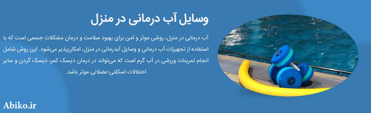 دستگاه آب درمانی