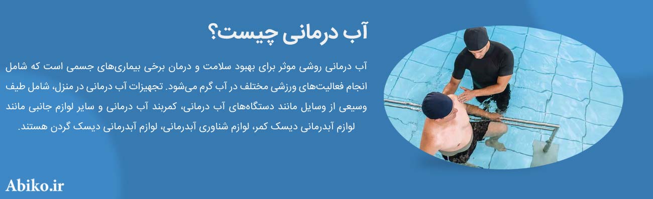 وسایل آب درمانی در منزل