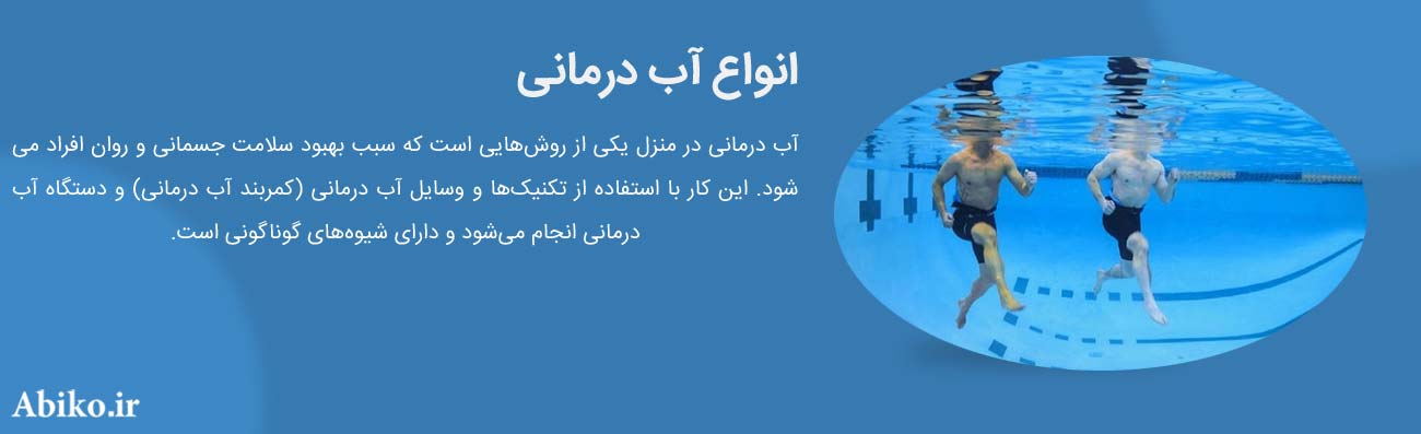 وسایل آب درمانی
