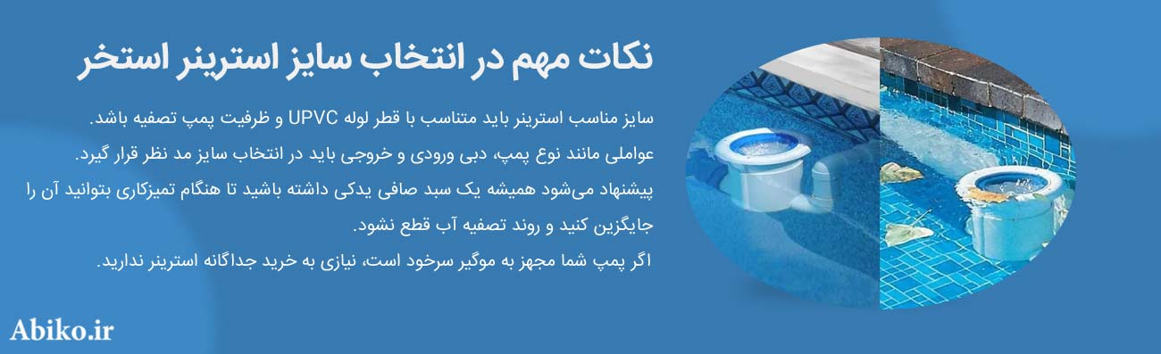 استرینر استخر