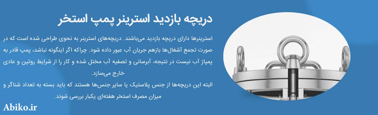 استرینر پمپ استخر