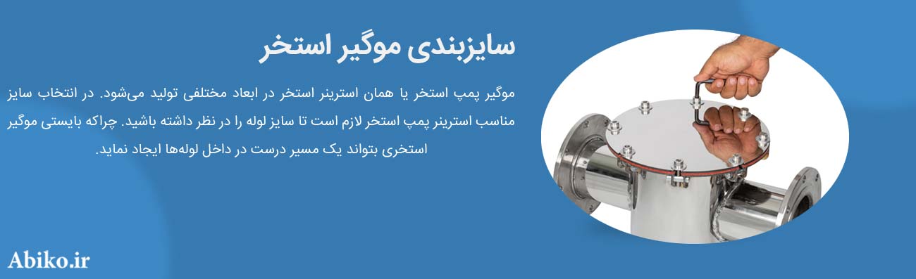 استرینر پمپ