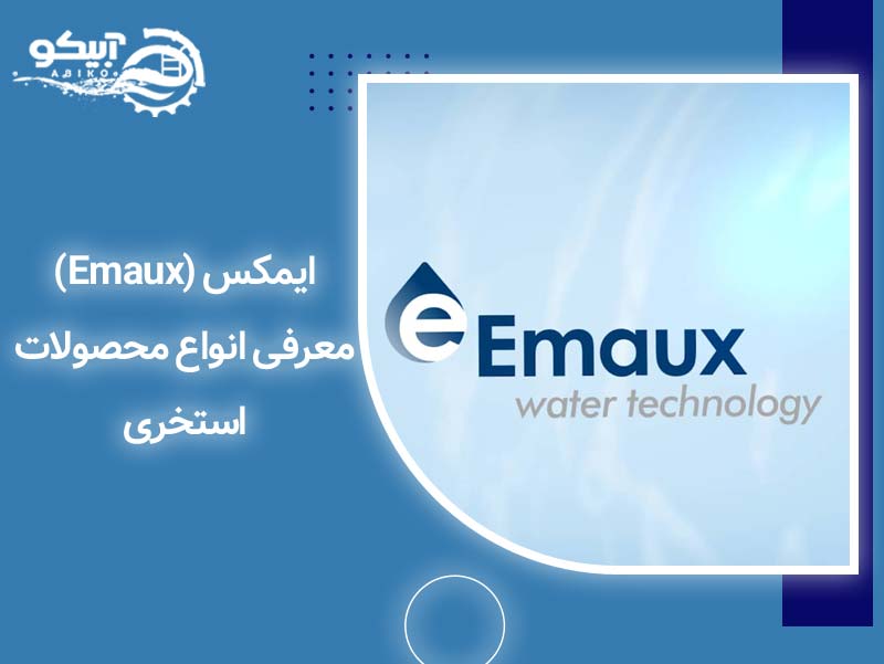 ایمکس (Emaux) معرفی انواع محصولات استخری