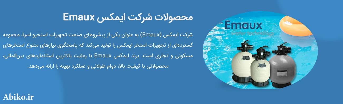 برند ایمکس Emaux