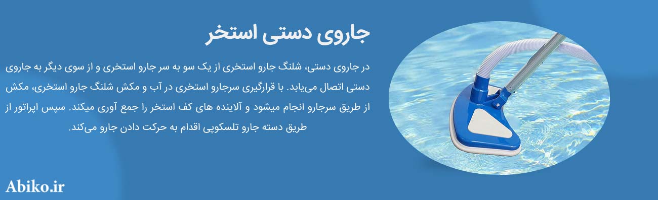 جارو استخر
