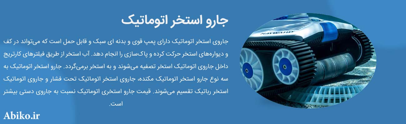 جارو استخری فیلتر دار