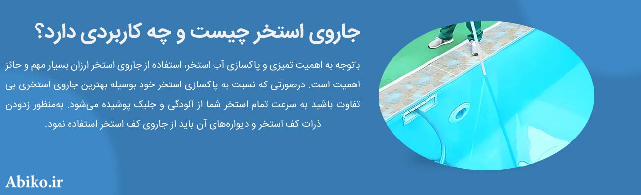 جارو استخری