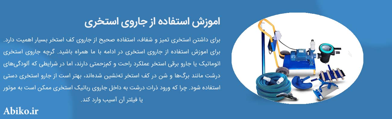 جارو برقی استخر