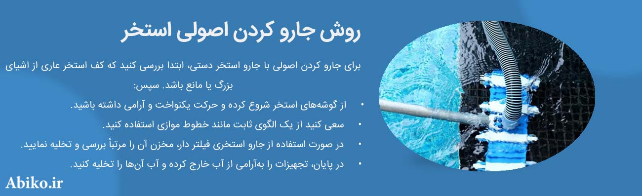 جاروبرقی استخر