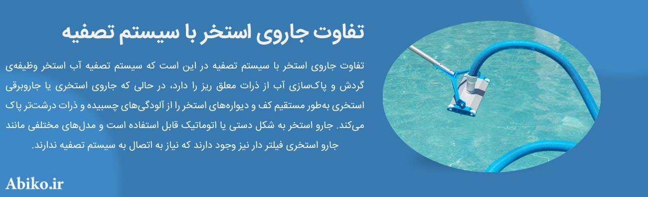 جاروی استخر