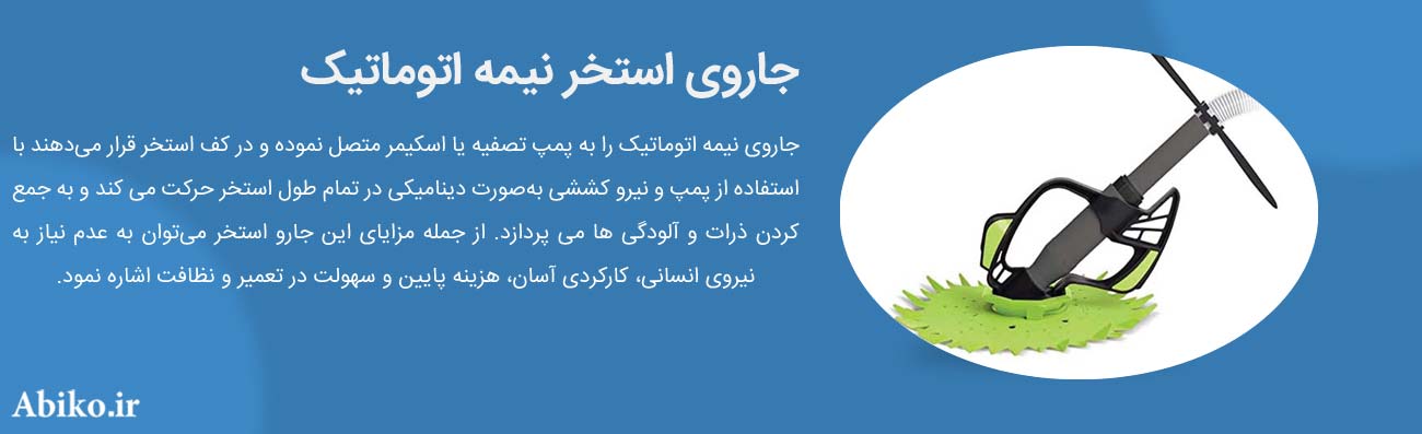 جاروی استخری