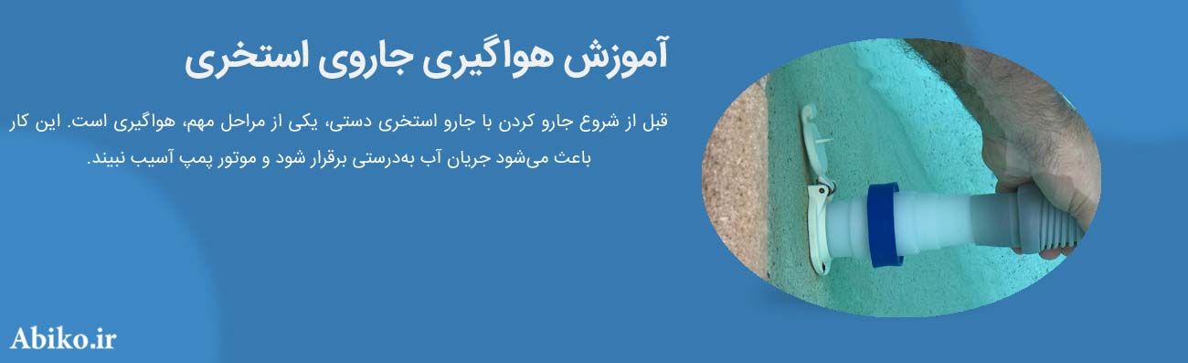 خرید جارو استخری