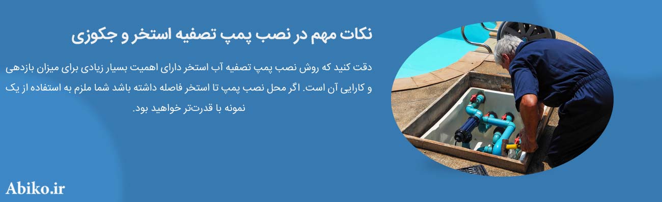 خرید پمپ استخر